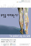 한국공연예술센터 기획공연 선정작, ‘무엇을 바라보는가? What are you looking at?’