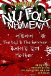 젊은이들이여 통기타를 들어라! 콘서트 ‘누포크무브먼트’