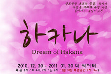 리뷰 삼도천을 흐르는 꽃잎, 연극 ‘하카나’