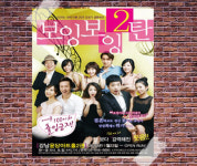 눈에는 눈, 이에는 이! 연극 ‘보잉보잉’ 2탄