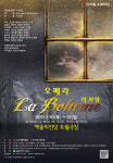 2011년 인씨엠오페라단, 오페라 ‘라 보엠’
