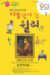 생각이 커지는 어린이 공연 ‘미술관에 간 윌리’