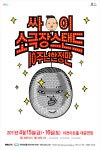 콘서트의 달인 싸이! 이천에 온다!