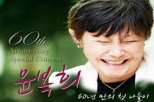 윤복희의 60년 만의 첫 나들이 스페셜 콘서트!