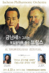 지휘자 금난새가 그리는 ‘인천시립교향악단 제307회 정기연주회’
