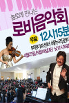 새롭게 시작하는 이색 콘서트 ‘로비음악회 12시15분’