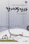 시인 121명의 되살린 우리네 공간 간이역