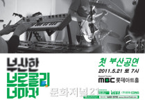 브로콜리 너마저 부산서 첫 단독콘서트 개최