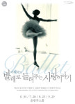 소극장에서 만나는 클래식 발레