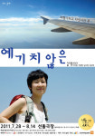 나를 만나는 여행, 연극 ‘예기치 않은’