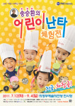 ‘송승환의 어린이 난타 체험전’