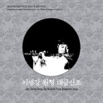 이생강의 정악대금은 산조를 어떻게 요리할까?