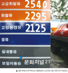 정부 비싼 기름 값 전쟁 선포에…주유업계는?