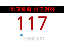 학교폭력 신고전화 117…“일진들 꼼짝 마!”
