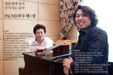 인터뷰 먼저 다가가는 음악, PAUSE(파우제):쉼