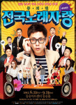 주크박스 뮤지컬로 재탄생되는 ‘전국노래자랑’