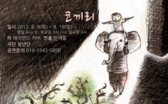 ‘단편소설의 거장’ 레이몬드 카버 ‘코끼리’ 연극으로