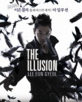 업그레이드 된 마술세계, 이은결의 THE ILLUSION