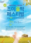 힐링, 길을 묻다 … 2012 조이올팍페스티벌
