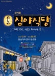 베스트셀러 만화 ‘심야식당’ 뮤지컬로 재탄생