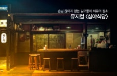 [리뷰] 알싸한 눈물도 맛있는 그곳, ‘심야식당’