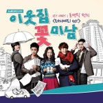 tvN 이웃집 꽃미남 OST 레디메리GO! 8일 공개!