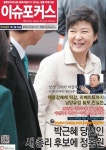 박근혜 당선인, 새 총리 후보에 정홍원 이슈포커스 142호 발행