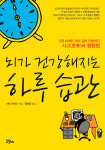 뇌가 건강해지는 하루습관