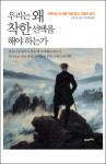 [추천도서] 우리는 왜 착한 선택을 해야 하는가