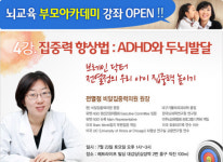 집중력 향상법, 뇌교육 부모아카데미 4강