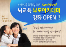 뇌교육 부모아카데미 오픈