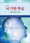 [도서] 뇌 기반 학습