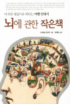 [도서] 뇌에 관한 작은 책