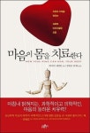 [도서] 마음이 몸을 치료한다