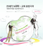 21세기 뇌과학-교육 융합시대 대표자격증 뇌교육지도사