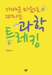 [도서] 과학 트레킹