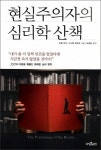[도서] 현실주의자의 심리학 산책