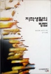 한 권 한 권 나만의 고전으로 도서관을 만들라
