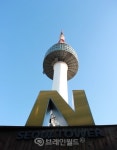 혼자라도 괜찮아요, 남산 N서울타워 광장 탐방기