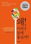 [추천도서] 왜 이것이 몸에 좋을까?