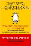 [추천도서] 그들도 모르는 그들의 생각을 읽어라