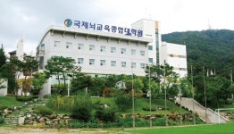 국제뇌교육종합대학원대학교 개교 10주년