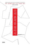 뇌과학으로 신의 존재를 파헤치다!