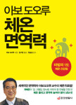 세계적 면역학자 아보 도오루 교수, 체온은 건강의 핵심