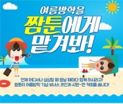 웹툰 플랫폼 짬툰, 여름방학 맞아 이벤트