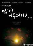 창작 뮤지컬 ‘밤이 어두워지고...’ 19일 나온씨어터 공연