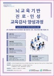 국비직업훈련 뇌교육 기반 진로인성 교육강사 양성과정 모집