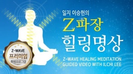 [브레인-체인지TV] Z파장 힐링 명상