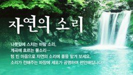 자연의 향기를 물씬 느낄 수 있는 프로그램, “자연의 소리”