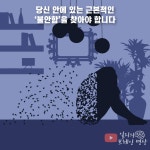 [카드뉴스] 당신의 마음이 불안한 이유
